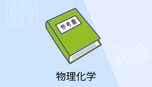 初学者におすすめの物理化学の参考書７選